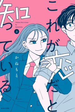 Kore ga Koi da to Shitteiru