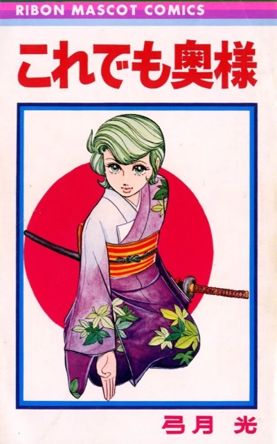 Koredemo Okusama (1971) - Series 