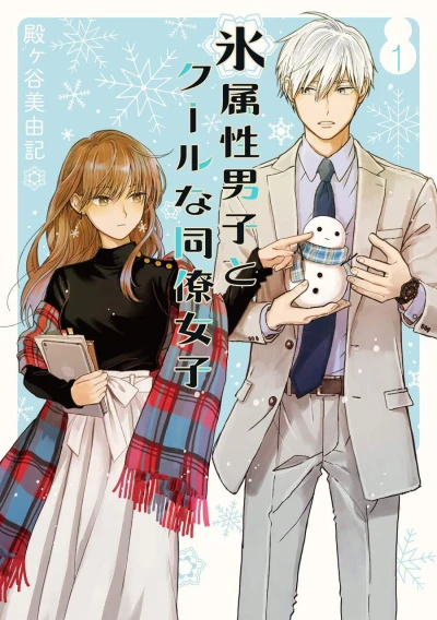 Kōri Zokusei Danshi to Kūru na Dōryō Joshi (2019) - Series 