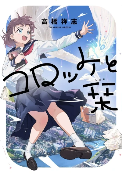 Korokke to Shiori (2023) - Series 