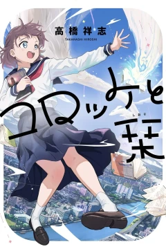 Korokke to Shiori