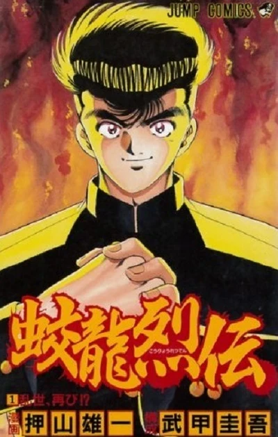 Kōryō Retsuden (1995) - Series 