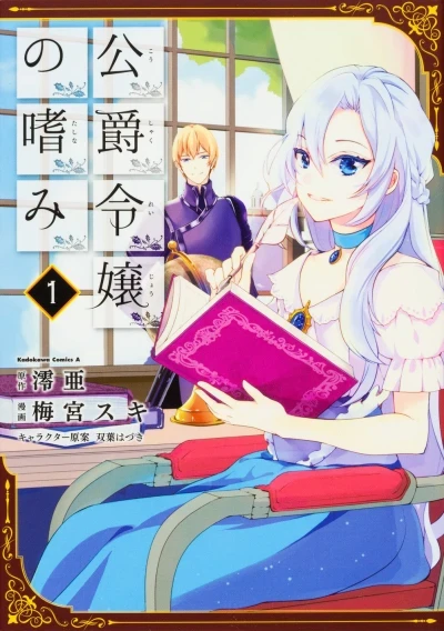 Kōshaku Reijō no Tashinami (2016) - Series 