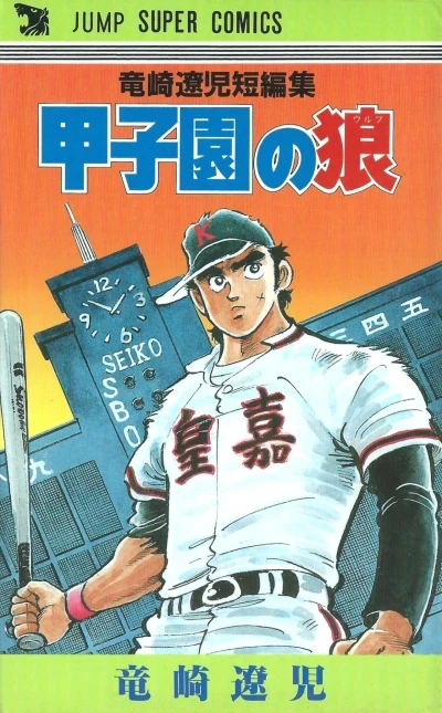 Kōshien no Wolf (1987) - Series 