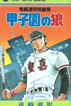Kōshien no Wolf