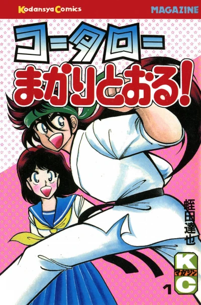 Kotaro Makaritoru! (1983) - Series 