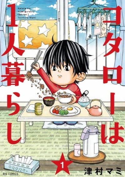 Kotarō wa Hitori Gurashi (2015) - Series 
