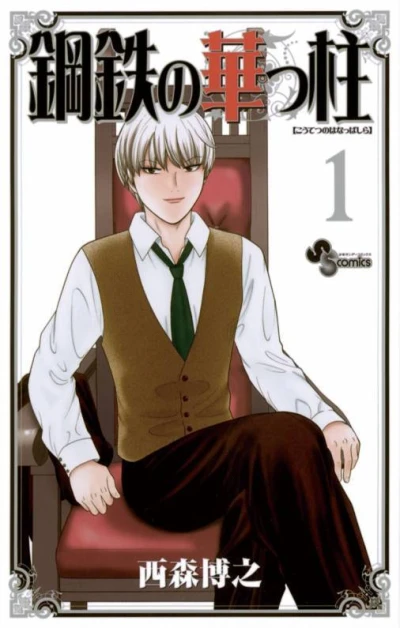 Kōtetsu no Hanappashira (2011) - Series 