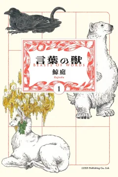 Kotoba no Kemono