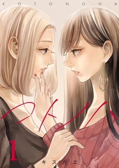 Kotonoha (2018) - Series 