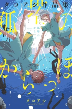 Kotou no Karappo: Takoashi Sakuhinshū