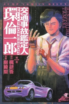 Kōtsūjiko Kanteinin: Tamaki Rinichirō