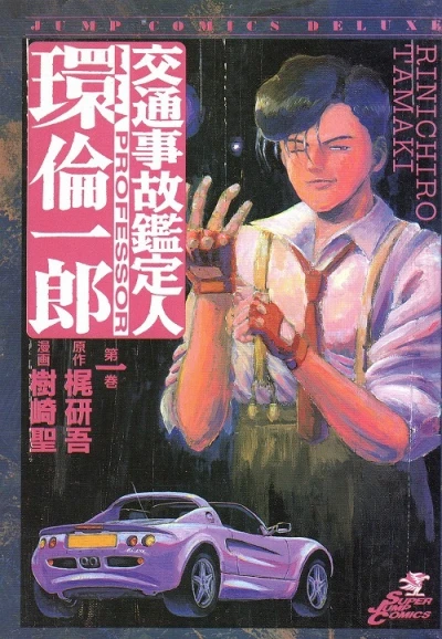 Kōtsūjiko Kanteinin: Tamaki Rinichirō (1996) - Series 