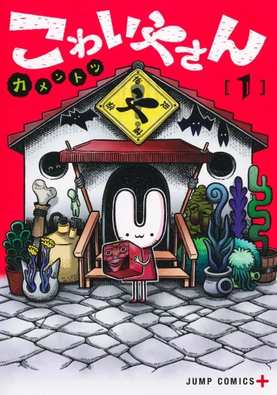 Kowaiya-san (2025) - Series 