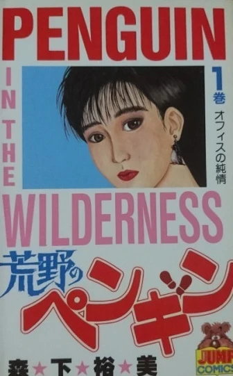 Kōya no Penguin (1985) - Series 