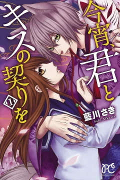 Koyoi, Kimi to Kiss no Chigiri wo