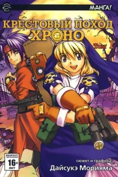 Krestoviy pokhod Hrono