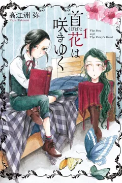 Kubibana wa Sakiyuku