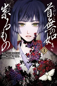 Kubinashi no Gotoki Tataru Mono