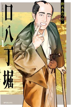 Kuchihatchōbori