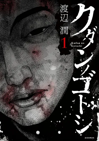 Kudan no Gotoshi (2015) - Series 