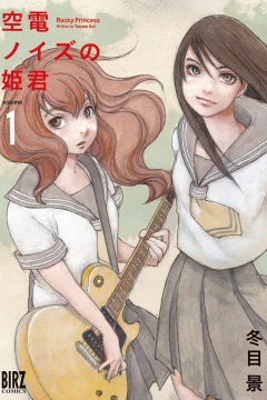 Kūden Noise no Himegimi