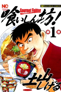 Kuishinbō!