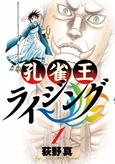 Kujaku-Ō Rising (2012) - Series 