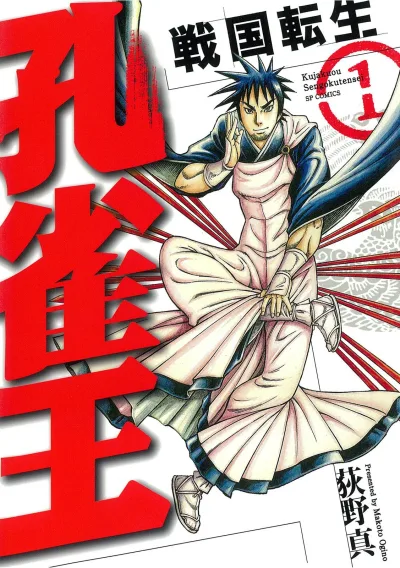 Kujakuou: Sengoku Tensei (2013) - Series 