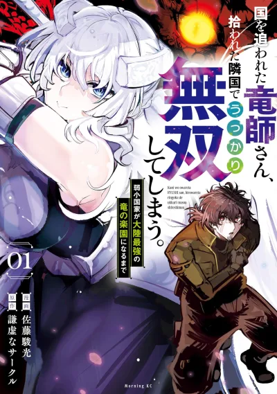 Kuni wo Owareta Ryūshi-san, Hirowareta Ringoku de Ukkari Musō Shite Shimau. - Jakushō Kokka ga Tairiku Saikyō no Ryū no Rakuen ni Naru Made (2024) - Series 
