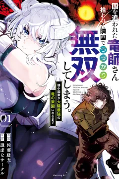 Kuni wo Owareta Ryūshi-san, Hirowareta Ringoku de Ukkari Musō Shite Shimau. - Jakushō Kokka ga Tairiku Saikyō no Ryū no Rakuen ni Naru Made