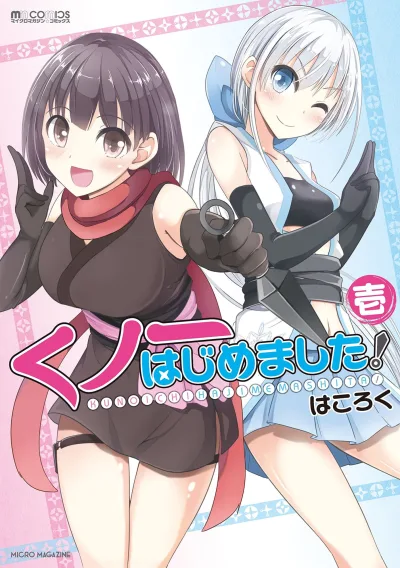 Kunoichi Hajimemashita! (2014) - Series 
