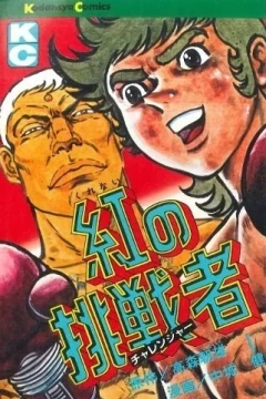 Kurenai no Challenger