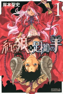 Kurenai no Ōkami to Ashikase no Hitsuji