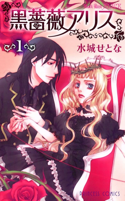 Kuro Bara Alice (2008) - Series 