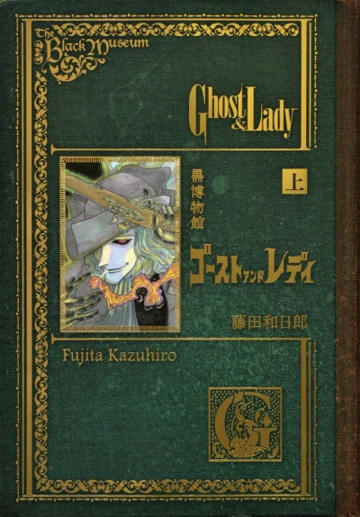 Kuro Hakubutsukan: Ghost and Lady (2015) - Series 