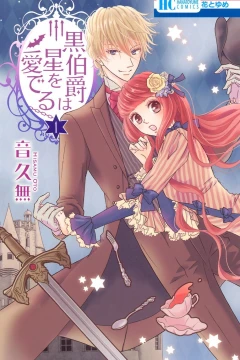 Kuro Hakushaku wa Hoshi wo Mederu
