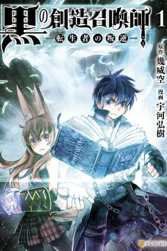 Kuro no Sōzō Shōkanshi: Tenseisha no Hangyaku