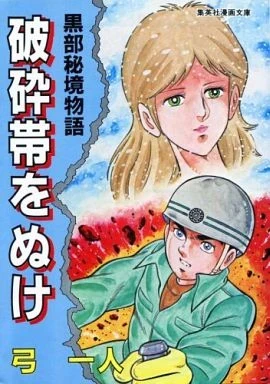 Kurobe Hikyō Monogatari: Hasaitai wo Nuke (1984) - Series 