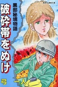 Kurobe Hikyō Monogatari: Hasaitai wo Nuke