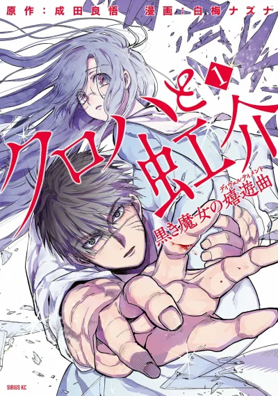 Kuroha to Nijisuke: Kuroki Majo no Divertimento (2018) - Series 
