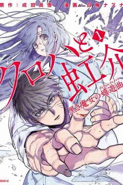 Kuroha to Nijisuke: Kuroki Majo no Divertimento