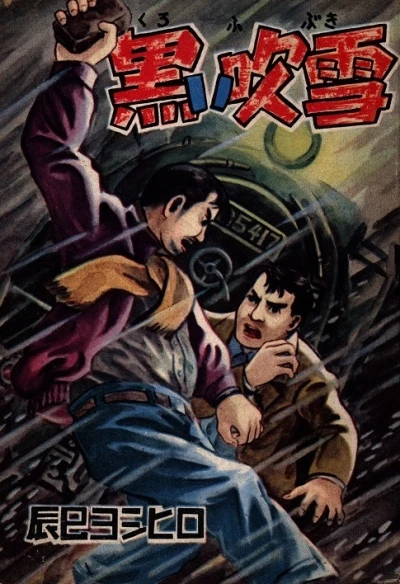 Kuroi Fubuki (1956) - Series 