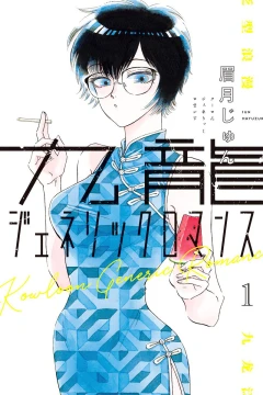 Kūron Generic Romance