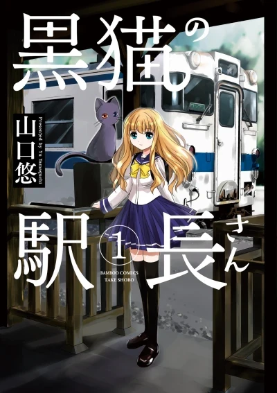 Kuroneko no Ekichō-san (2014) - Series 