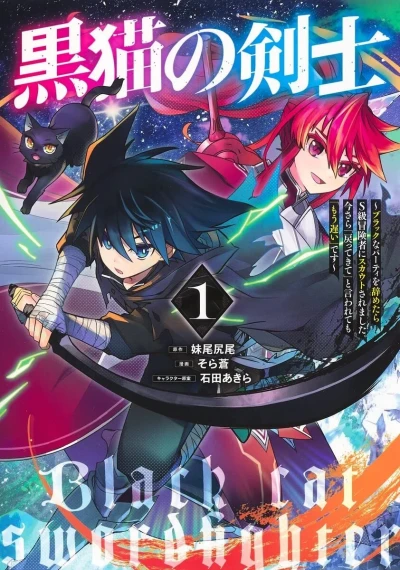Kuroneko no Kenshi: Black na Party wo Yametara S-Kyū Bōkensha ni Scout Saremashita. Imasara 「Modotte Kite」 to Iwaretemo 「Mōsoi」 Desu (2022) - Series 