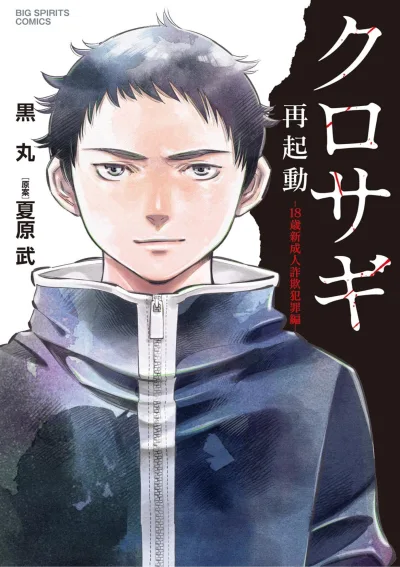 Kurosagi Saikidō: 18-Sai Shinseijin Sagi Hanzai-hen (2022) - Series 