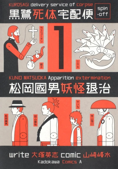 Kurosagi Shitai Takuhaibin Spinoff: Matsuoka Kunio Yōkai Taiji (2011) - Series 