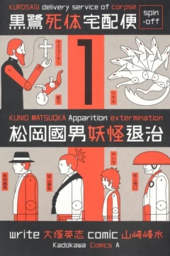 Kurosagi Shitai Takuhaibin Spinoff: Matsuoka Kunio Yōkai Taiji