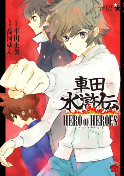 Kurumada Suikoden: Hero of Heroes (2015) - Series 